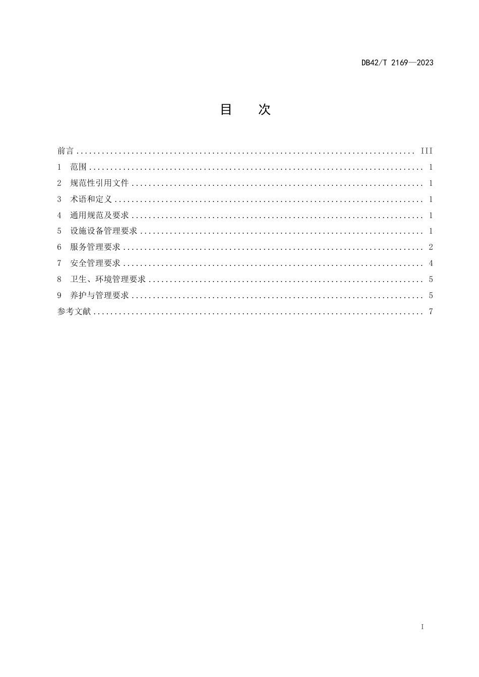 DB42∕T 2169-2023 马术场地服务与管理规范_第3页