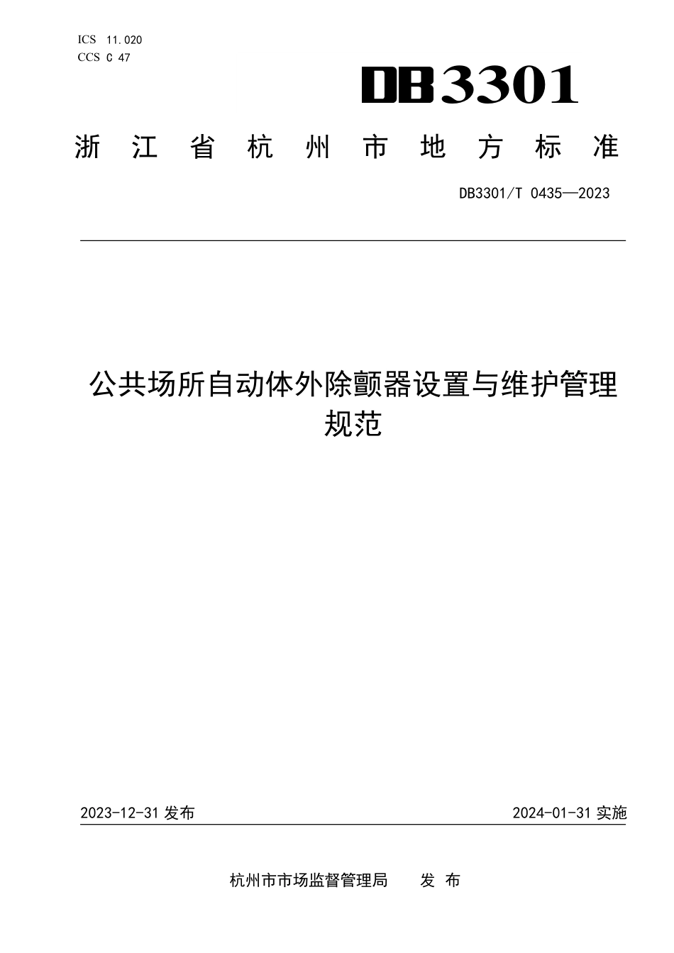 DB3301∕T 0435-2023 公共场所自动体外除颤器设置与维护管理规范_第1页