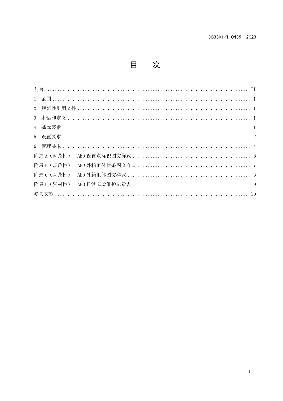 DB3301∕T 0435-2023 公共场所自动体外除颤器设置与维护管理规范_第3页