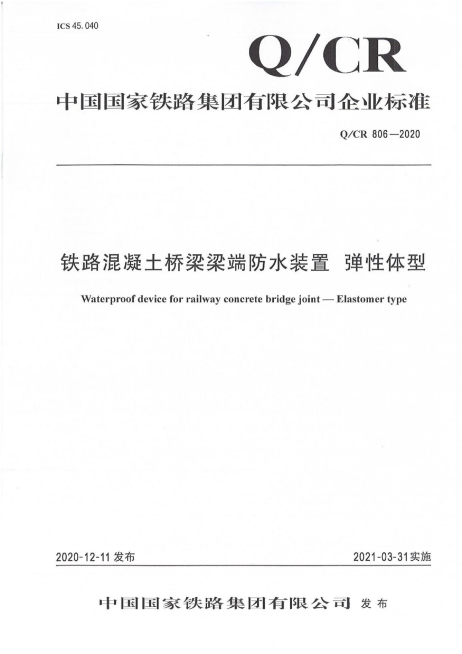 Q∕CR 806-2020 铁路混凝土桥梁梁端防水装置 弹性体型_第1页