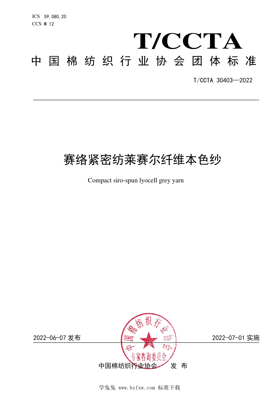 T∕CCTA 30403-2022 赛络紧密纺莱赛尔纤维本色纱_第1页