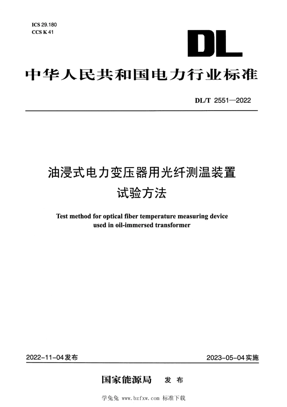 DL∕T 2551-2022 油浸式电力变压器用光纤测温装置试验方法_第1页