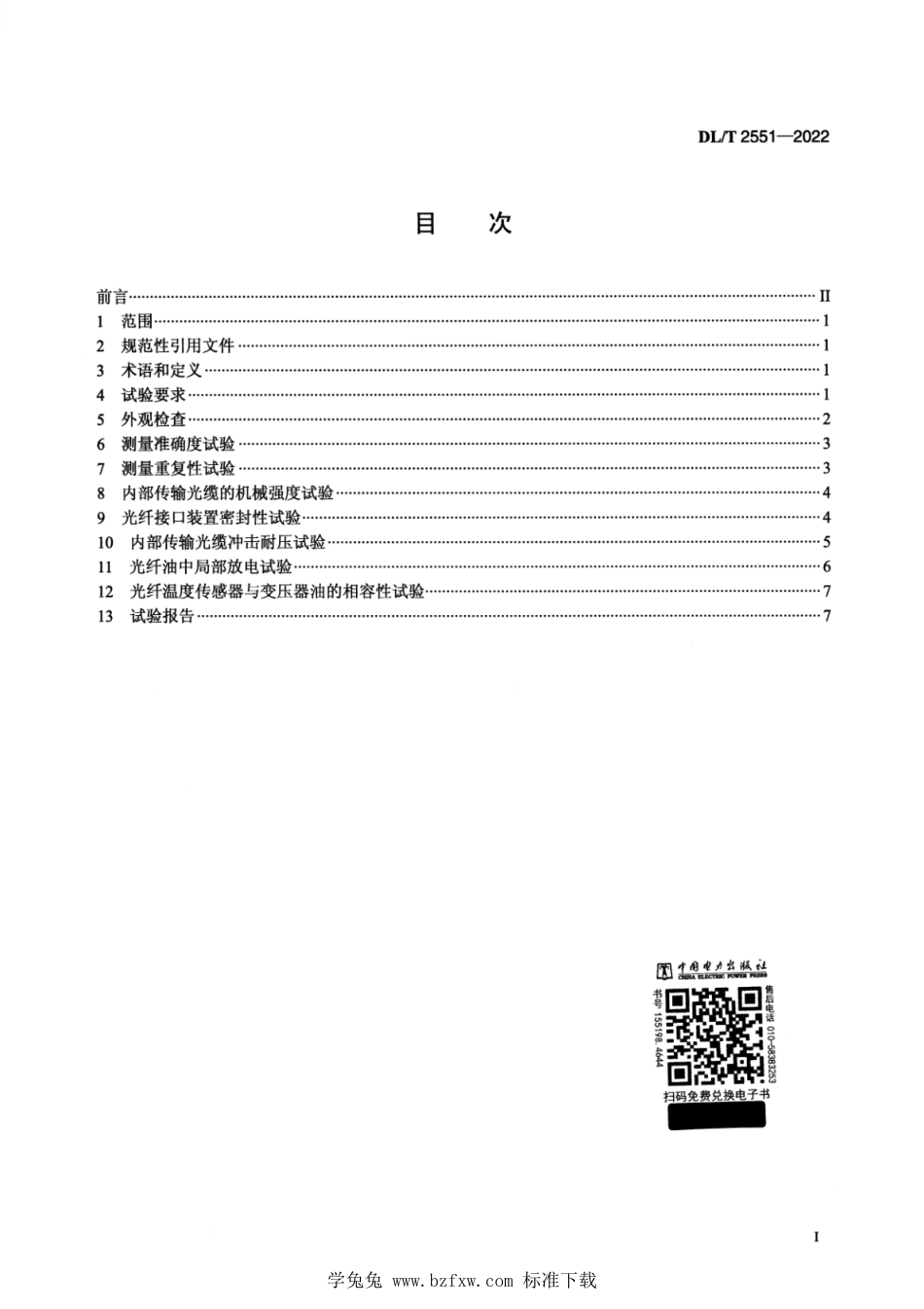 DL∕T 2551-2022 油浸式电力变压器用光纤测温装置试验方法_第2页