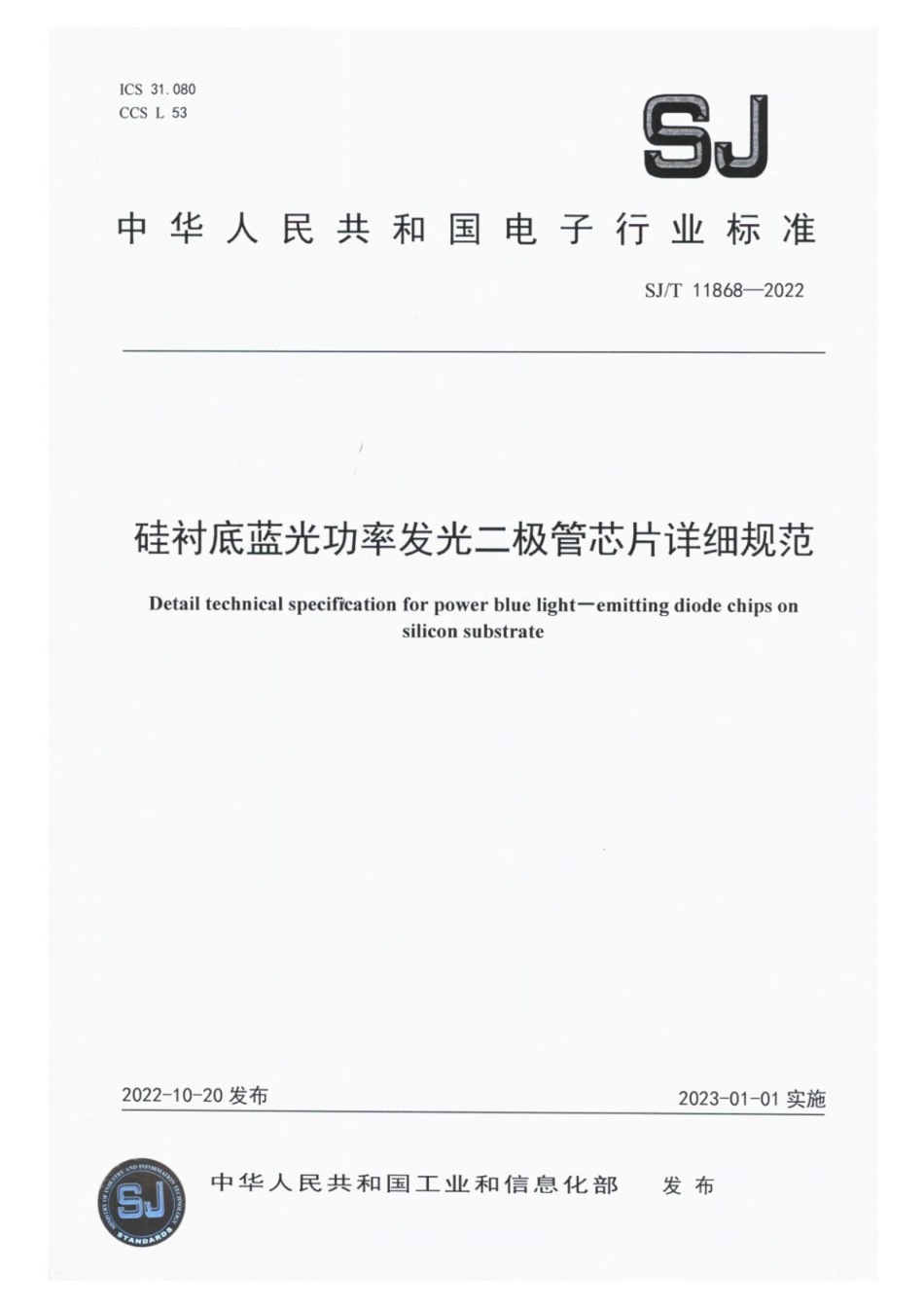 SJ∕T 11868-2022 硅衬底蓝光功率发光二极管芯片详细规范_第1页