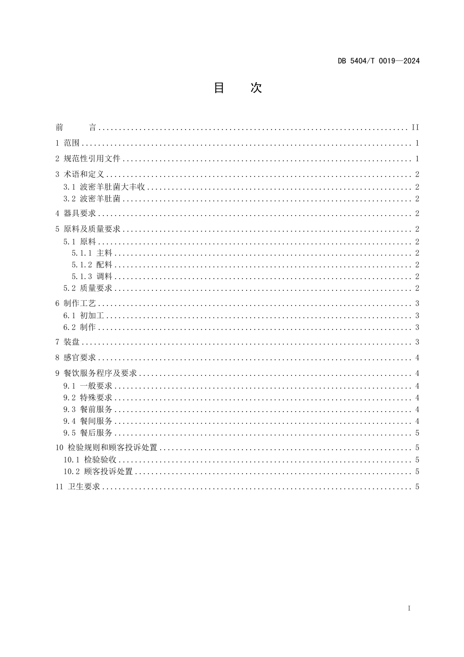 DB5404∕T 0019-2024 波密羊肚菌大丰收_第2页