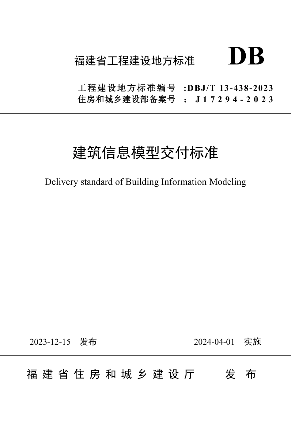 DBJ∕T 13-438-2023 建筑信息模型交付标准_第1页