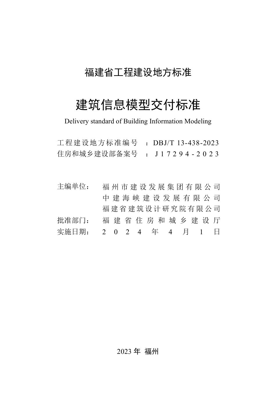 DBJ∕T 13-438-2023 建筑信息模型交付标准_第2页