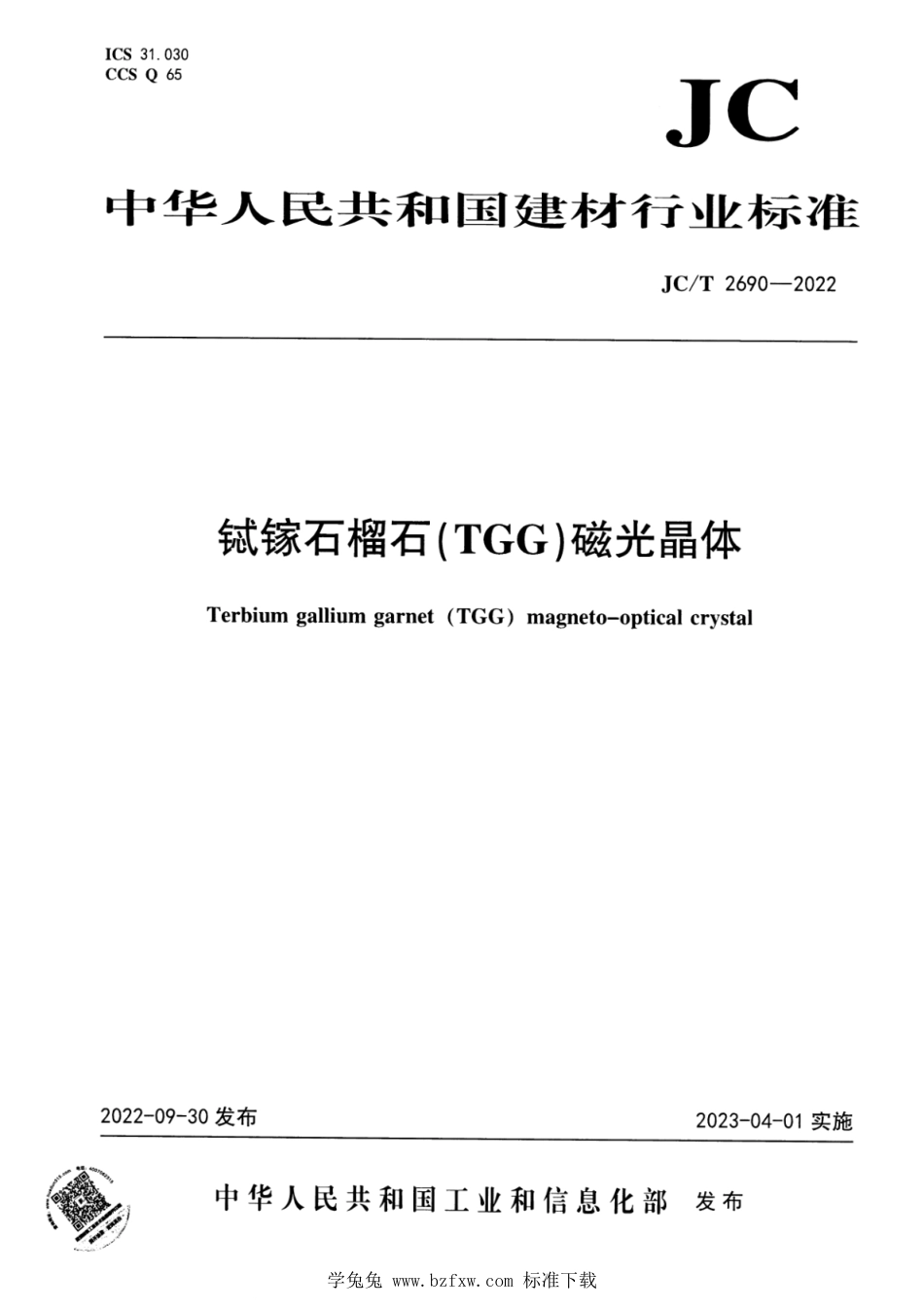 JC∕T 2690-2022 铽镓石榴石（TGG）磁光晶体_第1页