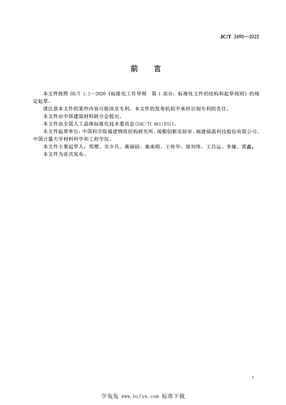 JC∕T 2690-2022 铽镓石榴石（TGG）磁光晶体_第3页