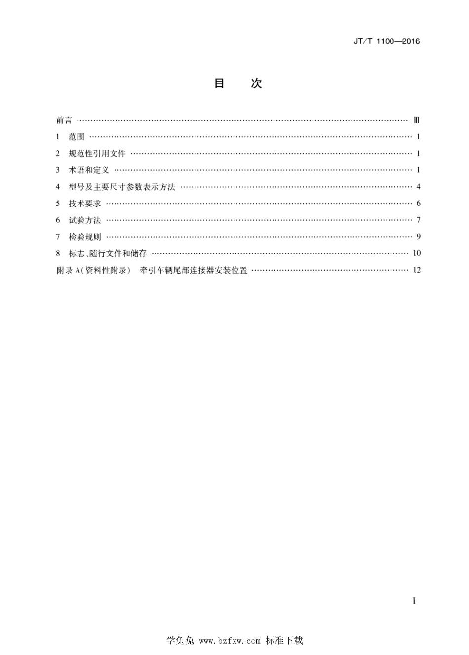 JT∕T 1100-2016 半挂牵引拖台_第2页