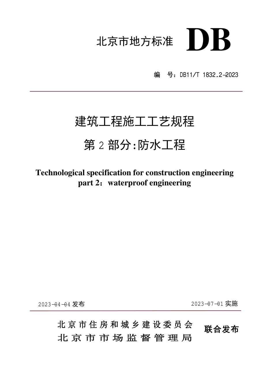 DB11∕T 1832.2-2023 建筑工程施工工艺规程 第2部分：防水工程_第1页