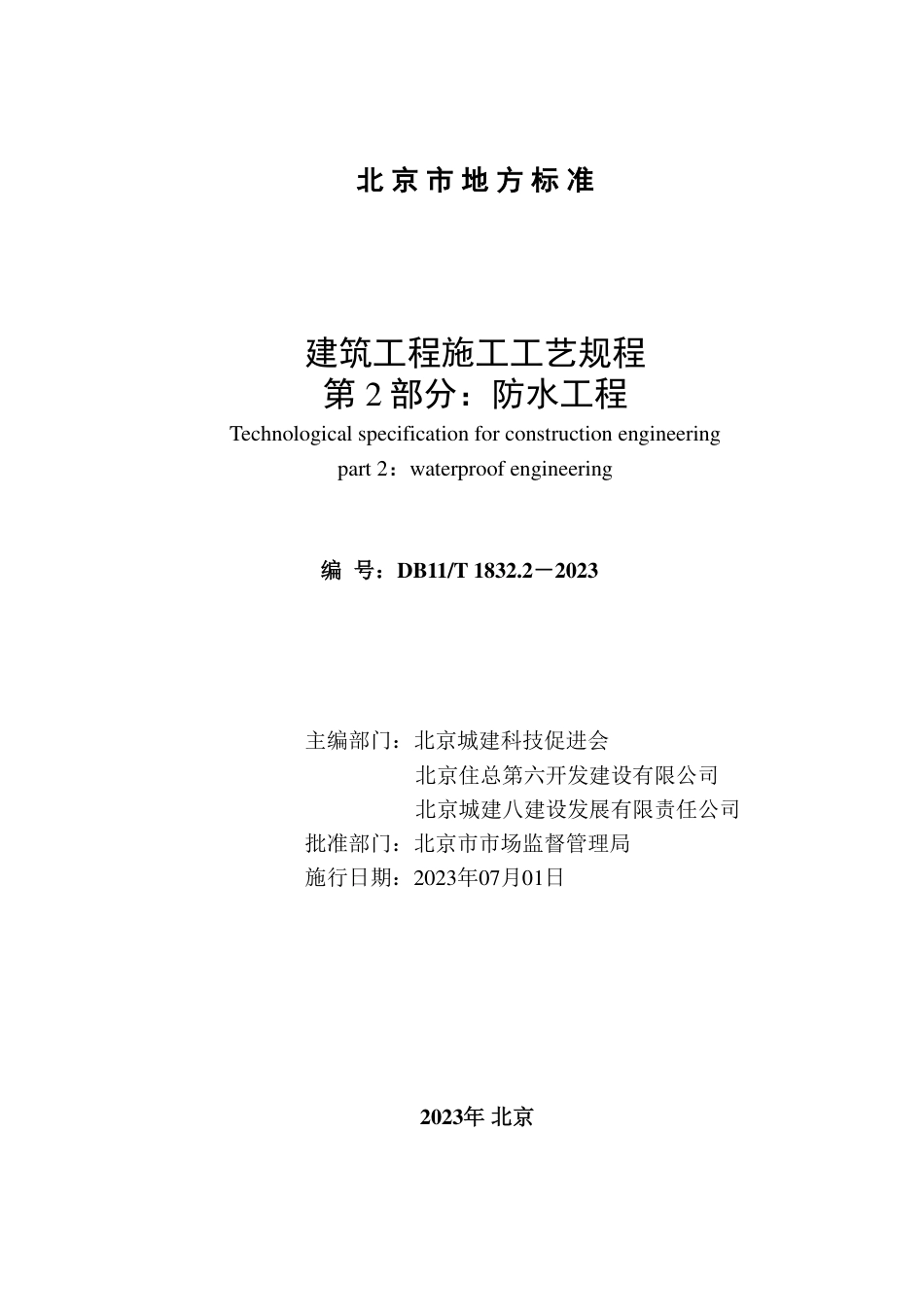 DB11∕T 1832.2-2023 建筑工程施工工艺规程 第2部分：防水工程_第2页