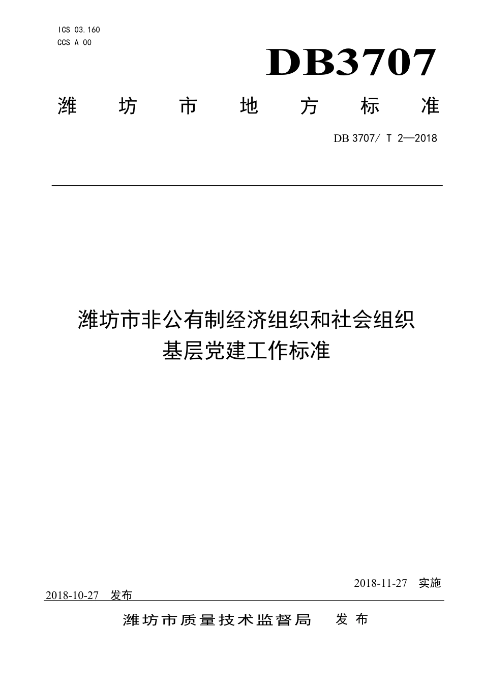 DB3707∕T 2-2018 潍坊市非公有制经济组织和社会组织基层党建工作标准_第1页