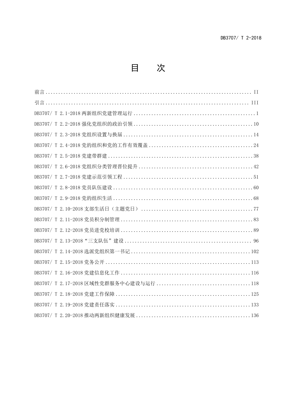 DB3707∕T 2-2018 潍坊市非公有制经济组织和社会组织基层党建工作标准_第3页