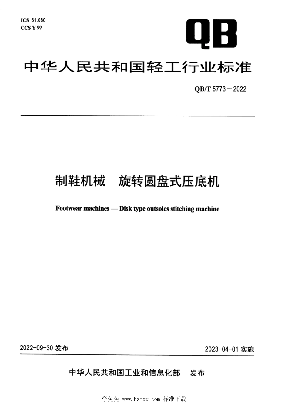 QB∕T 5773-2022 制鞋机械 旋转圆盘式压底机_第1页