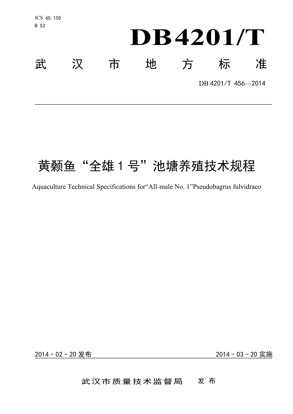 DB4201∕T 456-2014 黄颡鱼“全雄1号”池塘养殖技术规程_第1页