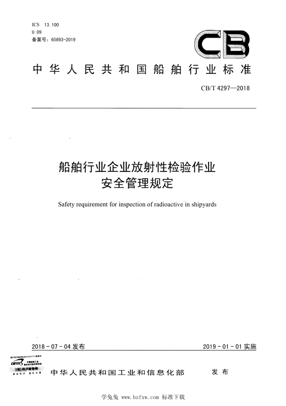 CB∕T 4297-2018 船舶行业企业放射性检验作业安全管理规定_第1页