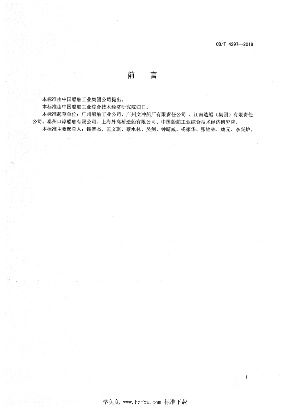 CB∕T 4297-2018 船舶行业企业放射性检验作业安全管理规定_第3页