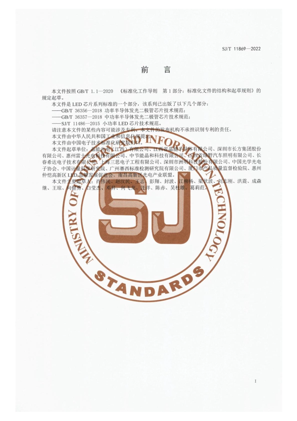 SJ∕T 11869-2022 硅衬底白光功率发光二极管芯片详细规范_第3页