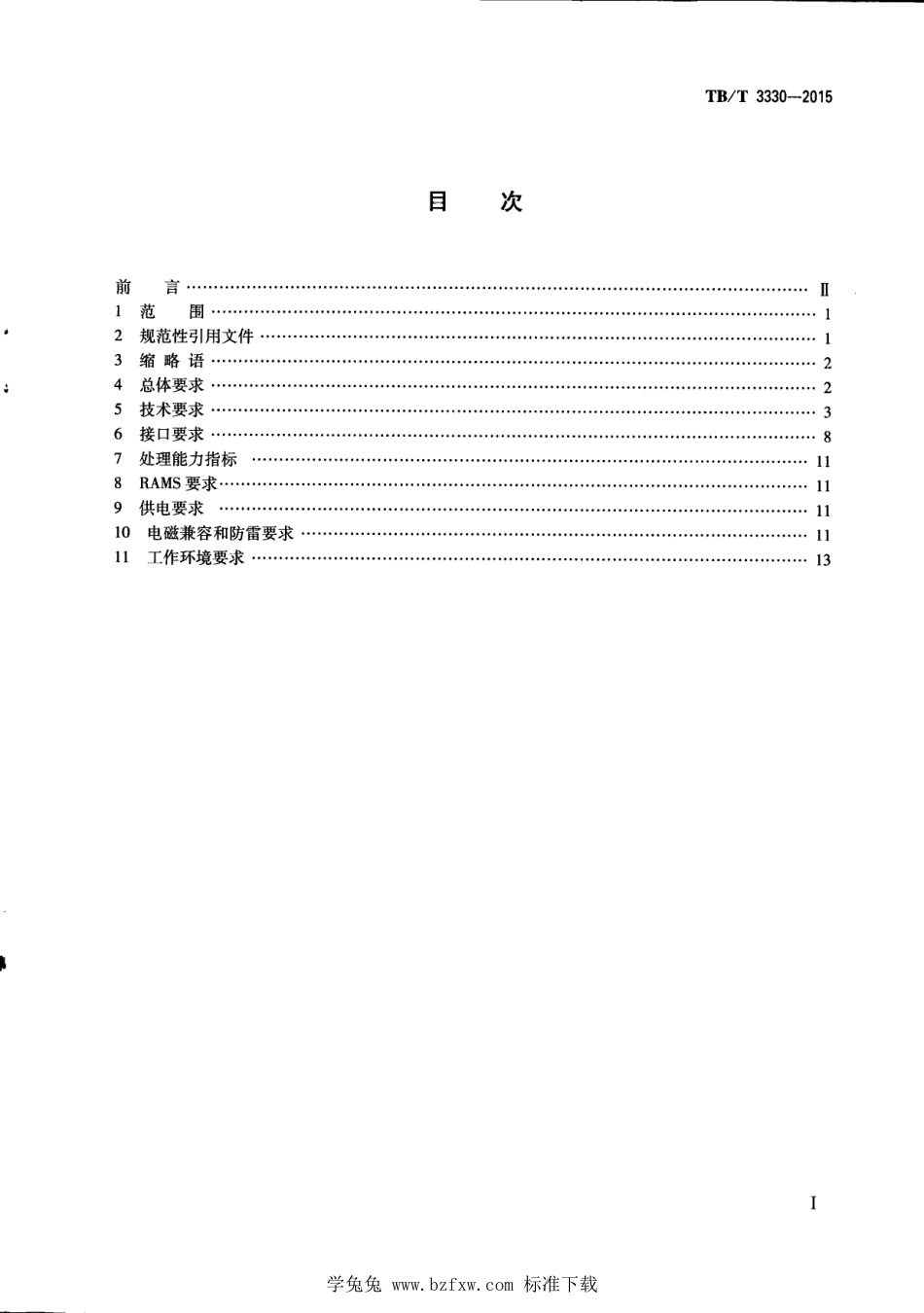 TB∕T 3330-2015 无线闭塞中心技术规范 含第1号修改单_第3页