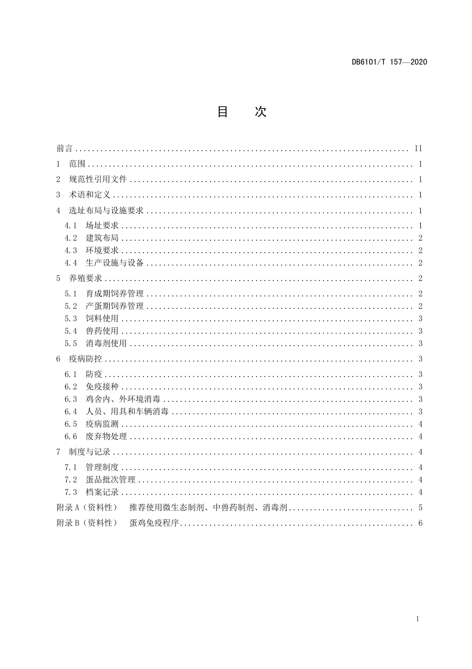 DB6101∕T 157-2020 规模养殖场无抗鸡蛋生产技术规范_第3页