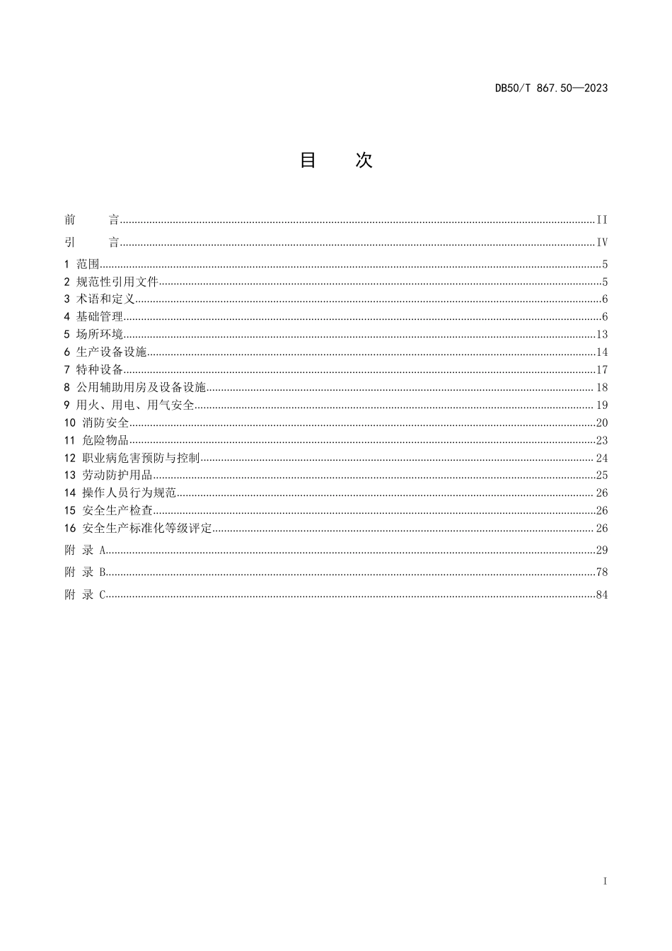 DB50∕T 867.50-2023 安全生产技术规范 第50部分：正餐服务企业_第2页