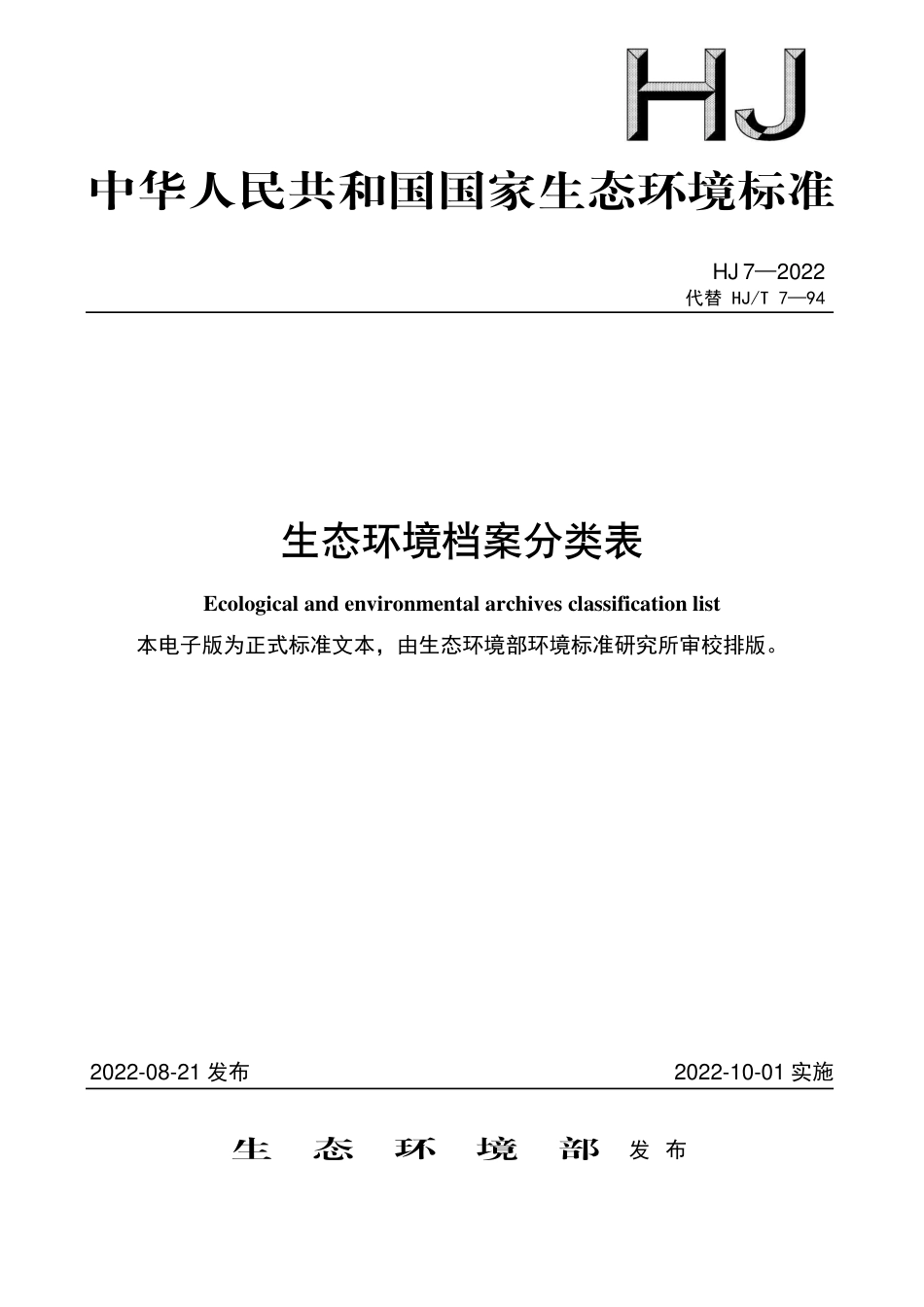 HJ 7-2022 生态环境档案分类表_第1页