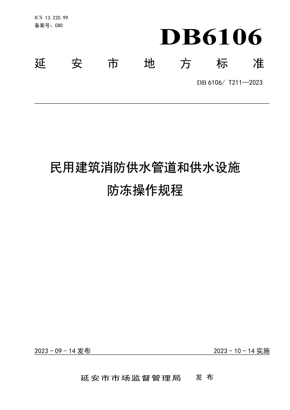 DB6106∕T 211-2023 民用建筑消防供水管道和供水设施防冻操作规程_第1页