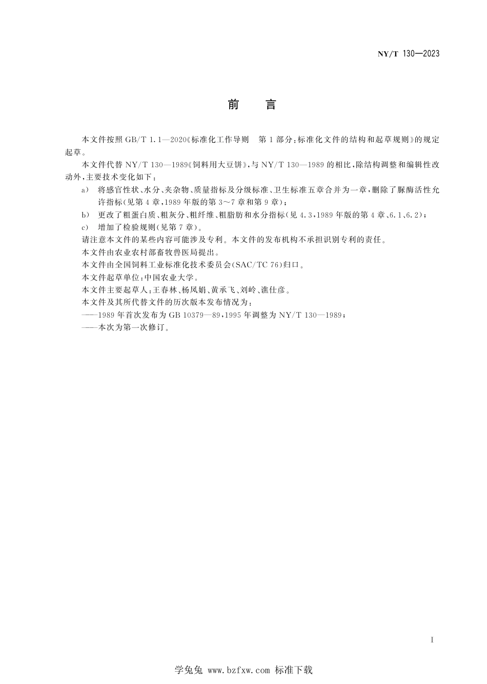 NY∕T 130-2023 饲料原料 大豆饼_第3页