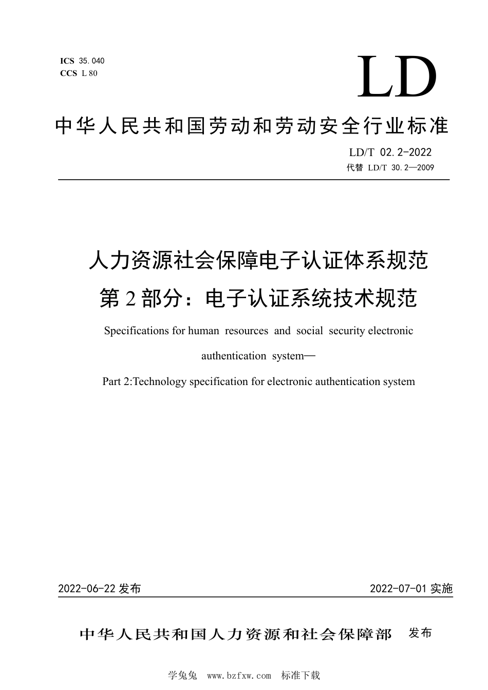 LD∕T 02.2-2022 人力资源社会保障电子认证体系规范 第2部分：电子认证系统技术规范_第1页