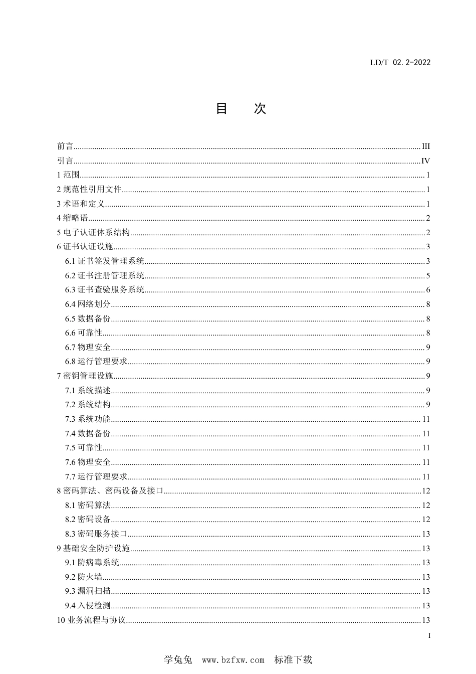 LD∕T 02.2-2022 人力资源社会保障电子认证体系规范 第2部分：电子认证系统技术规范_第3页