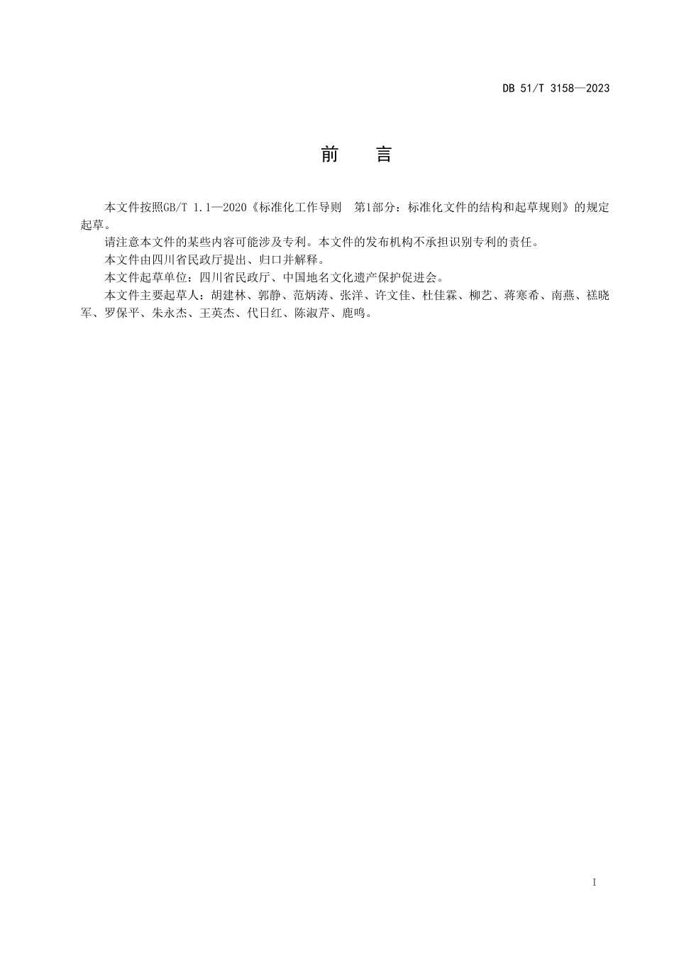 DB51∕T 3158-2023 地名文化遗产保护名录类别与代码编制规范_第2页