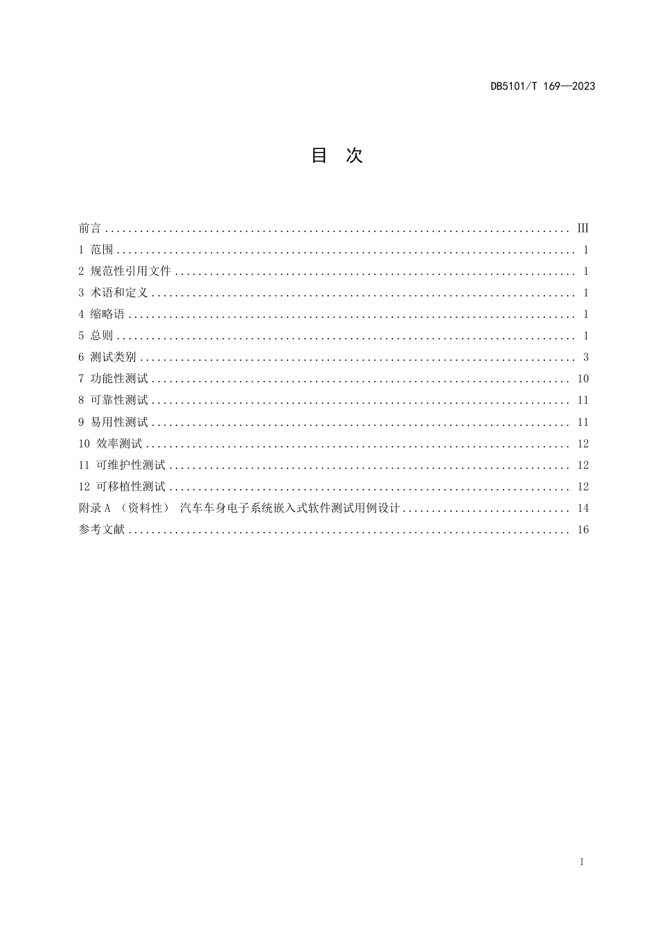 DB5101∕T 169-2023 汽车车身电子系统嵌入式软件测试指南_第3页