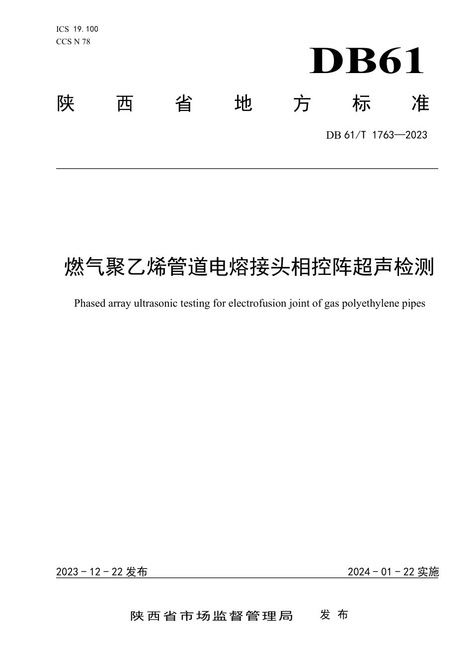 DB61∕T 1763-2023 燃气聚乙烯管道电熔接头相控阵超声检测_第1页