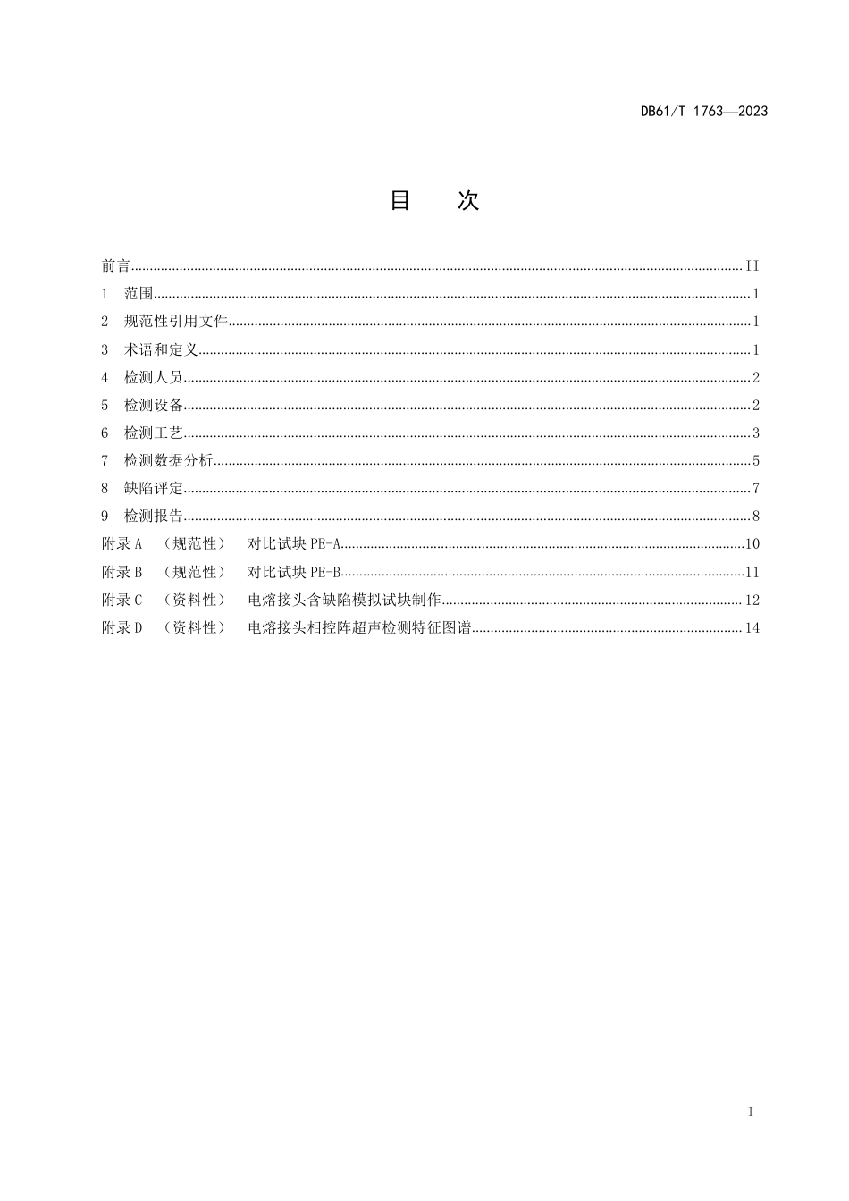 DB61∕T 1763-2023 燃气聚乙烯管道电熔接头相控阵超声检测_第3页