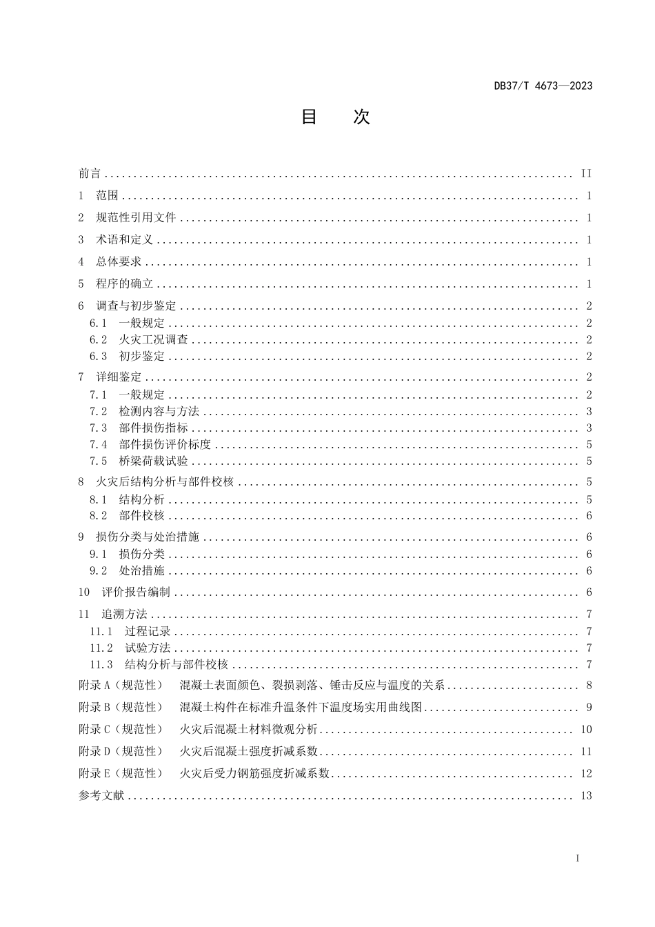 DB37∕T 4673-2023 公路配筋混凝土桥梁火灾损伤评价技术规程_第2页