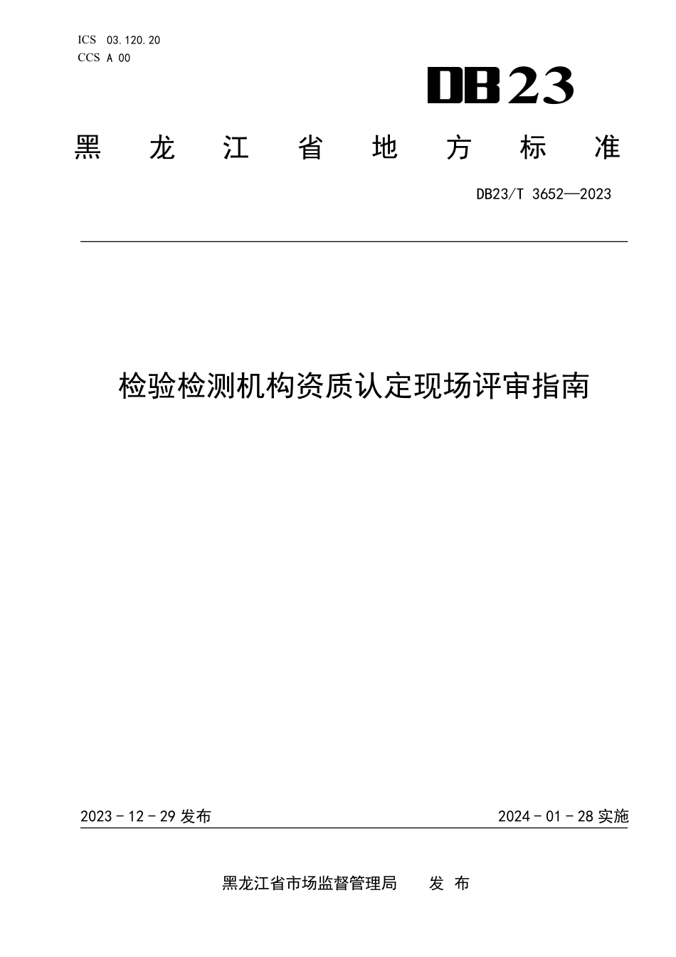 DB23∕T 3652-2023 检验检测机构资质认定现场评审指南_第1页