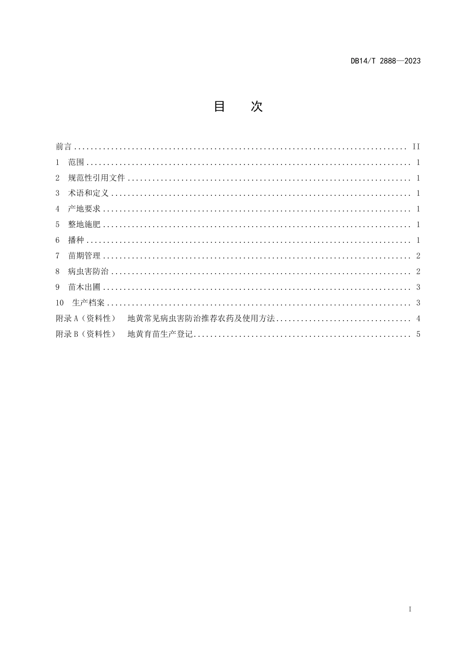 DB14∕T 2888-2023 地黄播种育苗技术规程_第3页