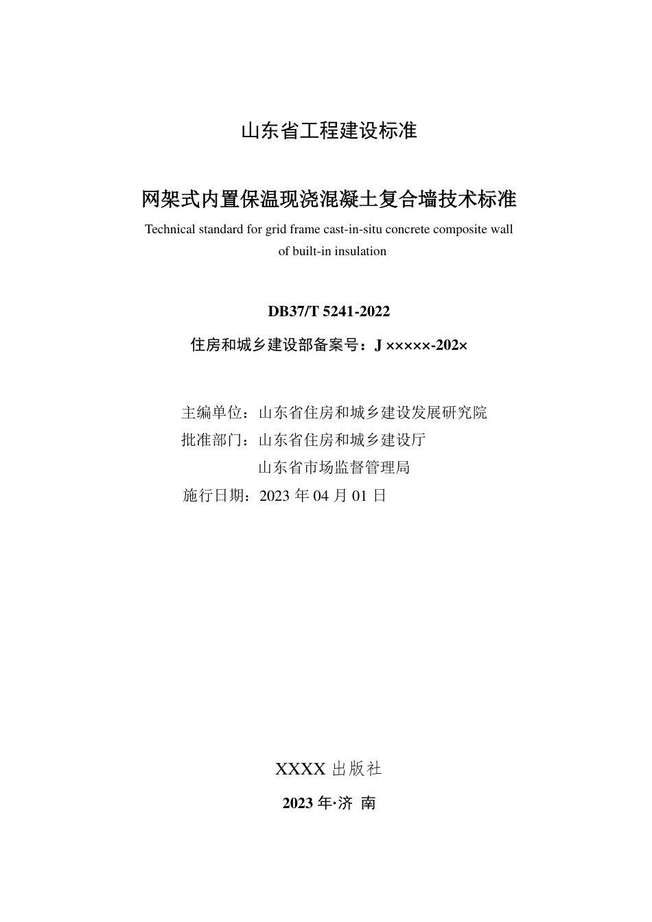 DB37∕T 5241-2022 网架式内置保温现浇混凝土复合墙技术标准_第2页