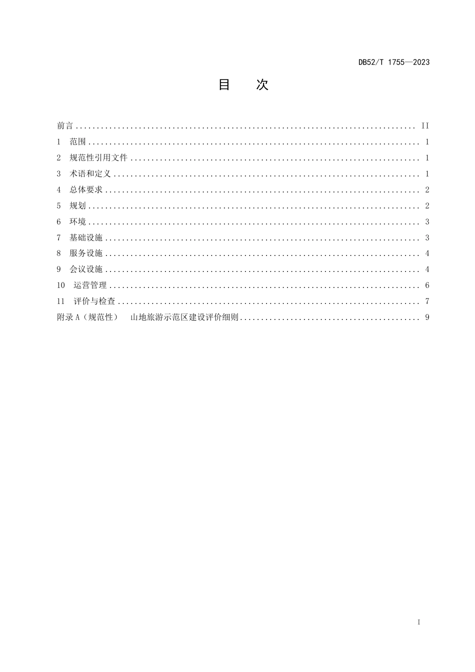 DB52∕T 1755-2023 山地旅游示范区建设规范_第3页