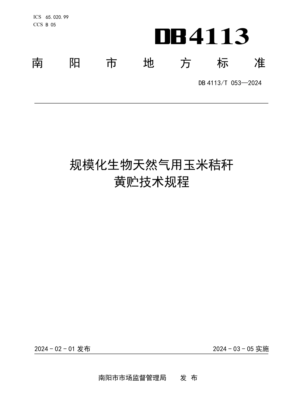 DB4113∕T 053-2024 规模化生物天然气用玉米秸杆黄贮技术规程_第1页