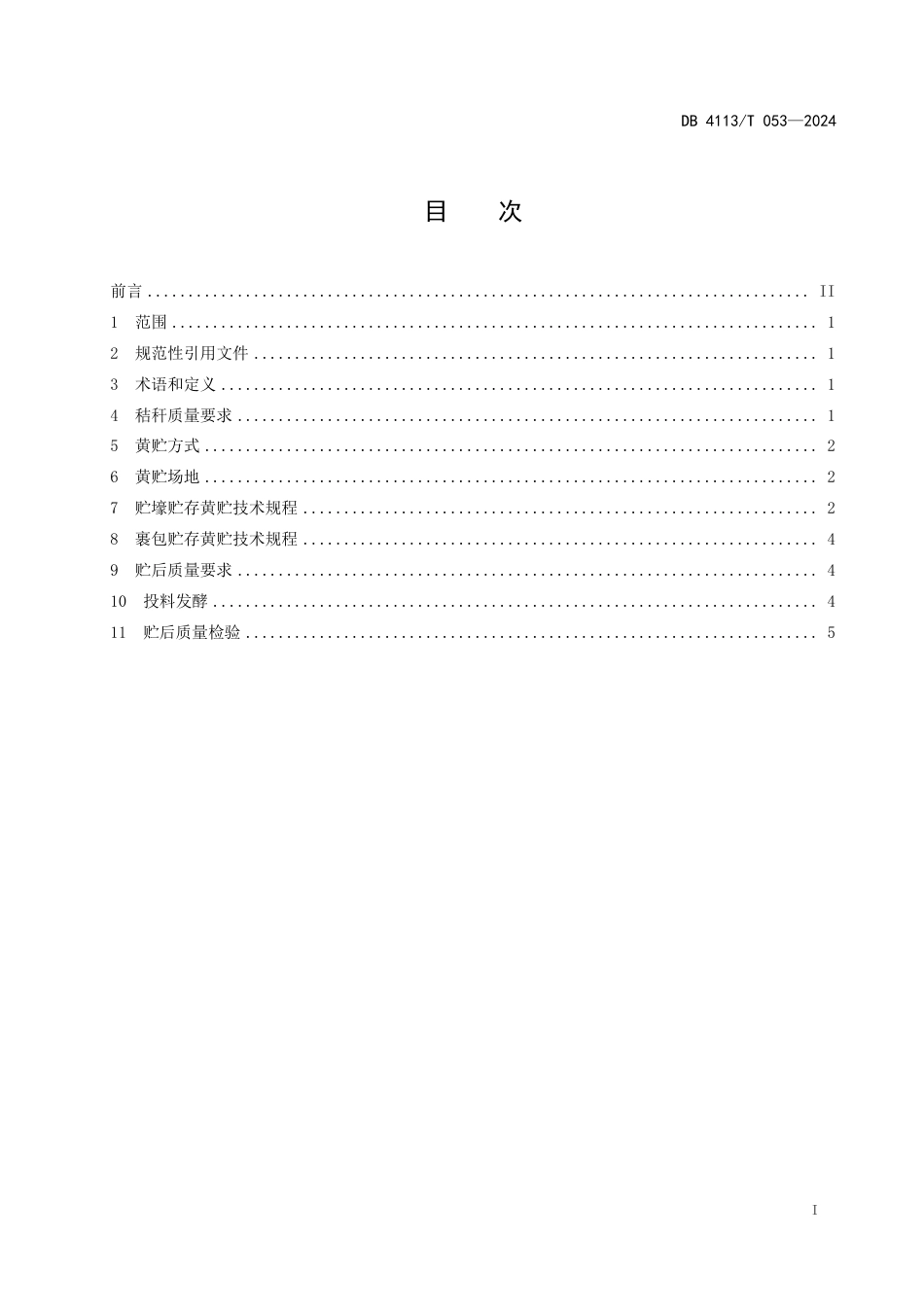 DB4113∕T 053-2024 规模化生物天然气用玉米秸杆黄贮技术规程_第2页