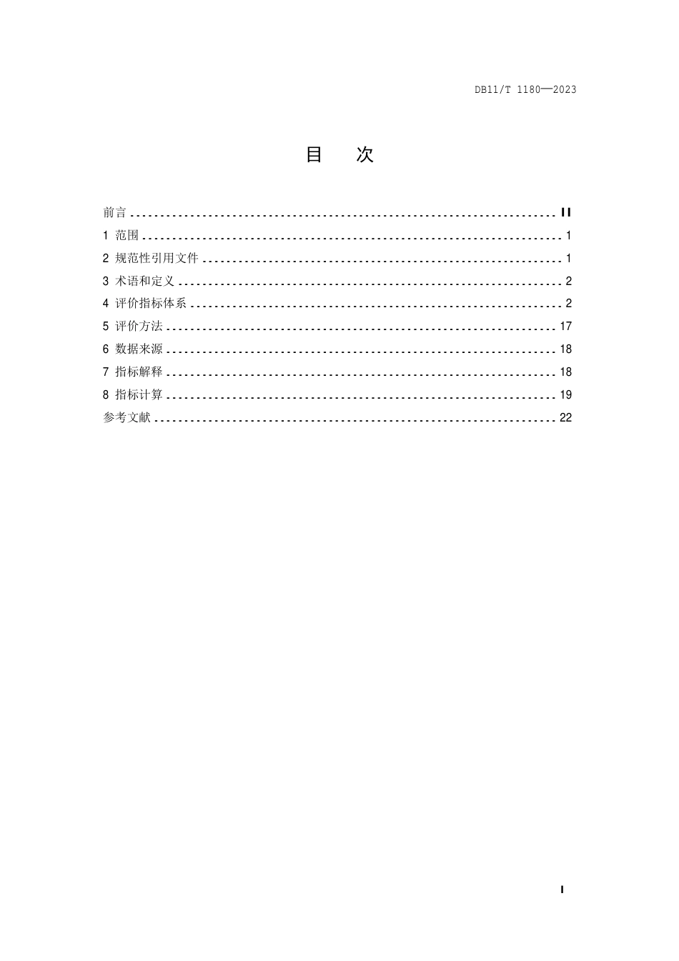 DB11∕T 1180-2023 清洁生产评价指标体系 汽车整车制造业_第2页