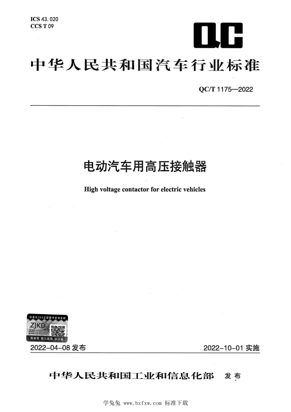 QC∕T 1175-2022 电动汽车用高压接触器_第1页