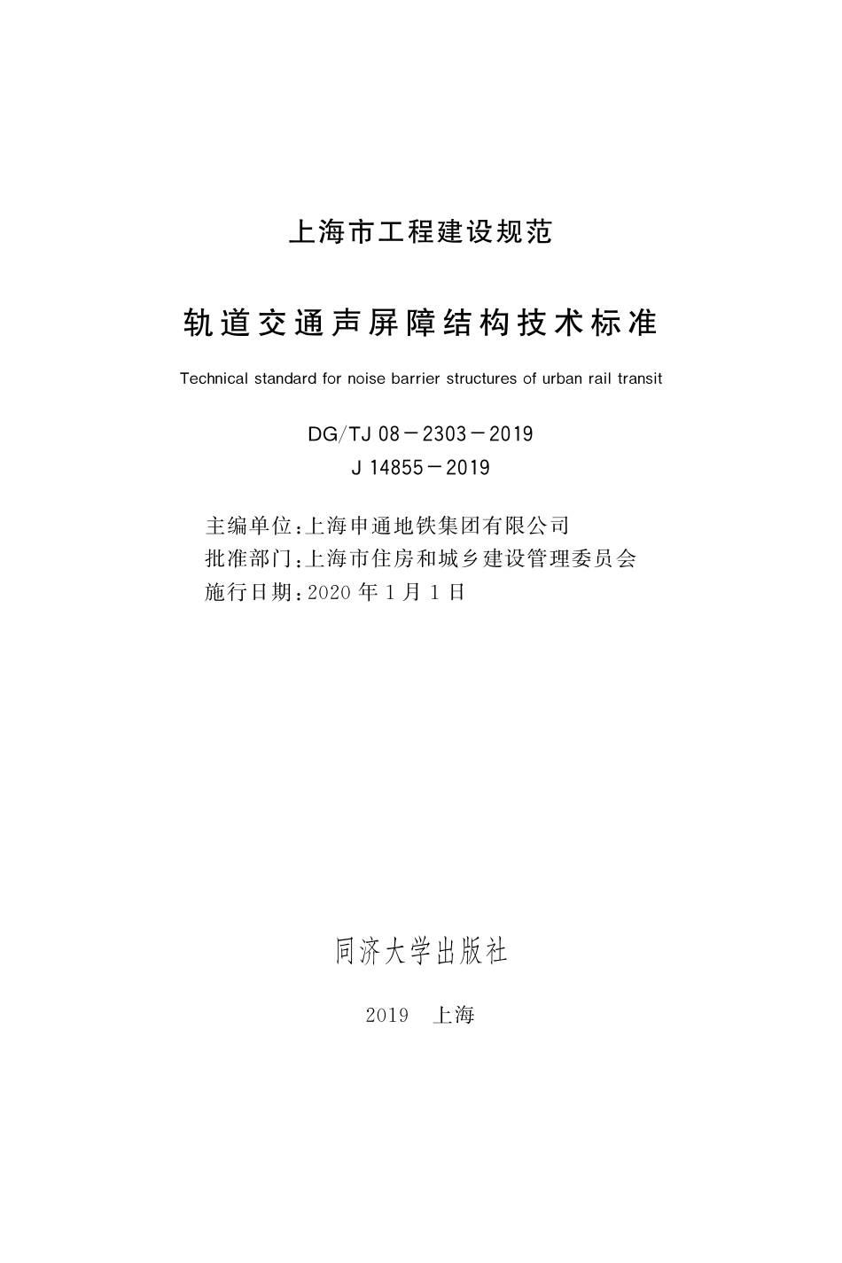 DG∕TJ 08-2303-2019 轨道交通声屏障结构技术标准_第2页