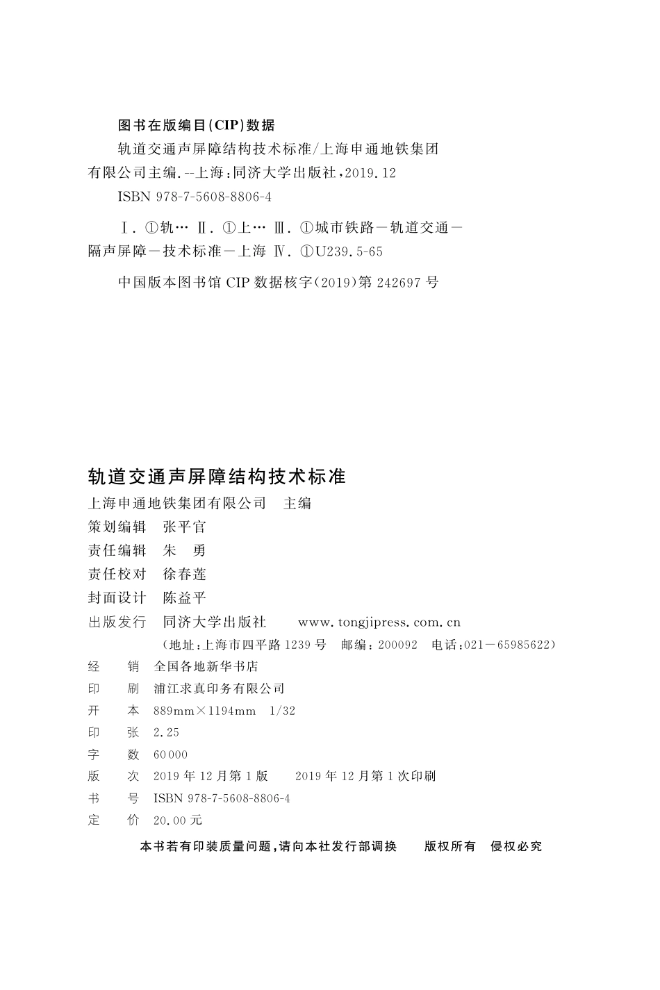 DG∕TJ 08-2303-2019 轨道交通声屏障结构技术标准_第3页