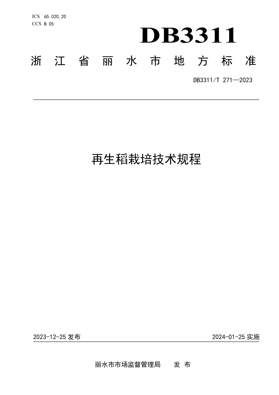 DB3311∕T 271-2023 再生稻栽培技术规程_第1页