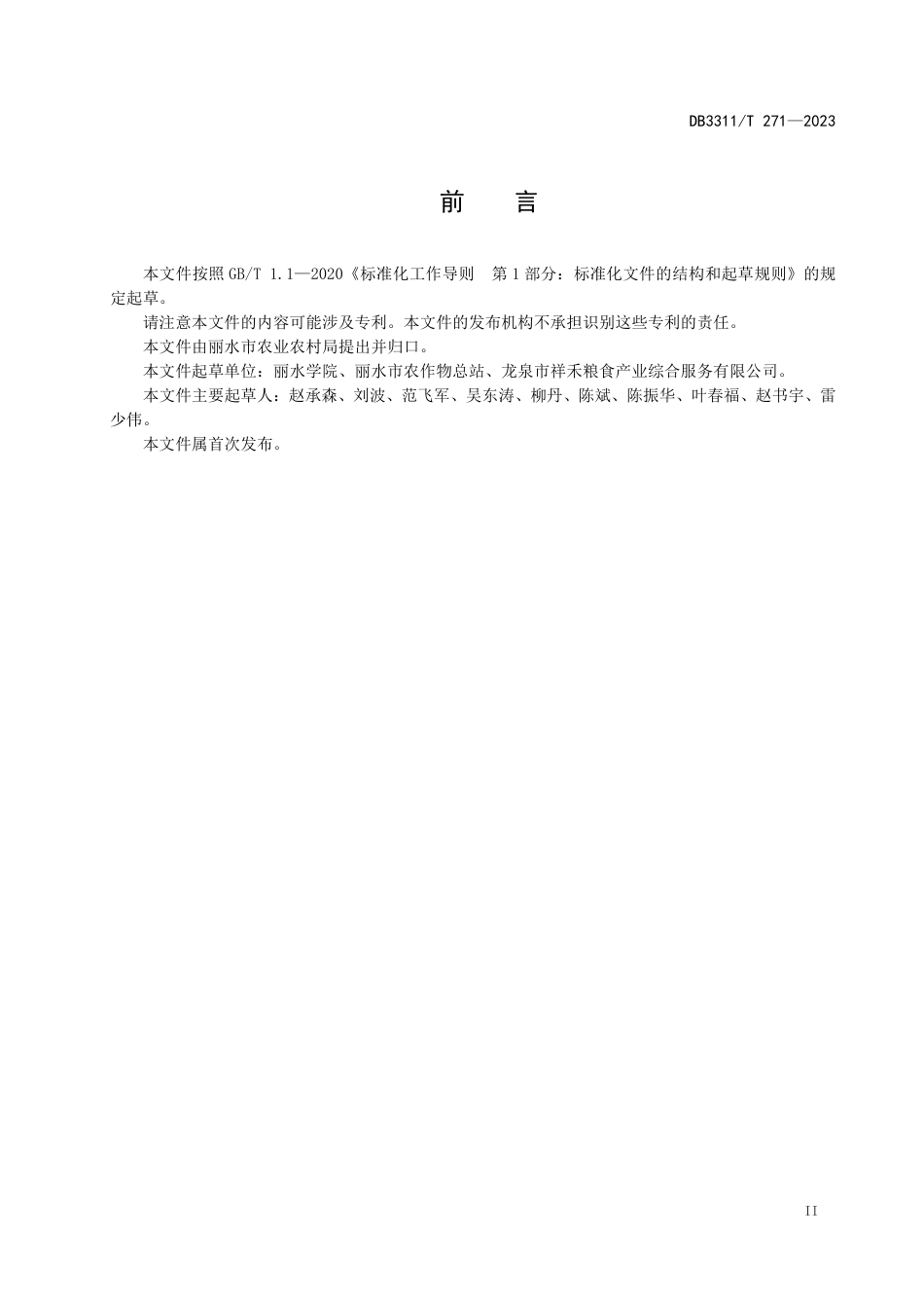 DB3311∕T 271-2023 再生稻栽培技术规程_第3页