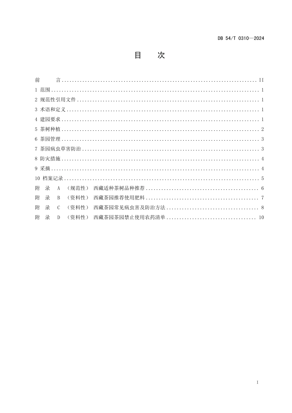 DB54∕T 0310-2024 茶树种植技术规程_第2页