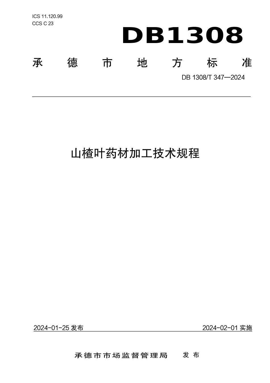 DB1308∕T 347-2024 山楂叶药材加工技术规程_第1页